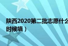 陜西2020第二批志愿什么時(shí)候填（2022陜西第二志愿什么時(shí)候填）