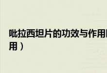 吡拉西坦片的功效與作用醫(yī)問(wèn)醫(yī)答（吡拉西坦片的功效與作用）