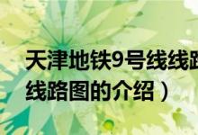 天津地鐵9號線線路圖（關(guān)于天津地鐵9號線線路圖的介紹）