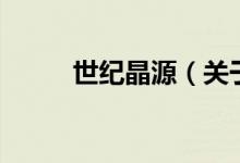 世紀(jì)晶源（關(guān)于世紀(jì)晶源的介紹）