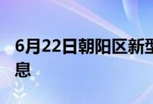 6月22日朝陽(yáng)區(qū)新型冠狀病毒肺炎疫情最新消息