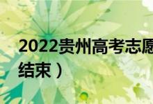 2022貴州高考志愿填報(bào)幾號(hào)開始（什么時(shí)候結(jié)束）