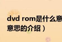 dvd rom是什么意思（關(guān)于dvd rom是什么意思的介紹）