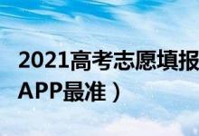 2021高考志愿填報(bào)APP（2022哪個(gè)高考志愿APP最準(zhǔn)）