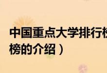 中國(guó)重點(diǎn)大學(xué)排行榜（關(guān)于中國(guó)重點(diǎn)大學(xué)排行榜的介紹）