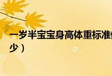 一歲半寶寶身高體重標準值（一歲半寶寶身高體重標準是多少）