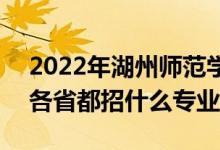 2022年湖州師范學(xué)院招生計(jì)劃及招生人數(shù)（各省都招什么專業(yè)）