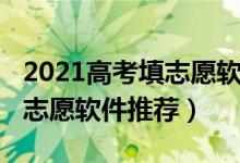 2021高考填志愿軟件（2022高考實(shí)用的填報(bào)志愿軟件推薦）