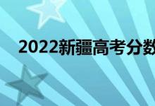 2022新疆高考分數(shù)哪天出來（具體日期）
