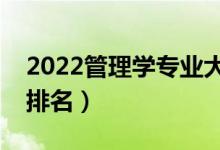 2022管理學(xué)專(zhuān)業(yè)大學(xué)排名（最新管理類(lèi)高校排名）