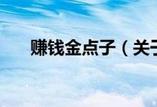 賺錢金點(diǎn)子（關(guān)于賺錢金點(diǎn)子的介紹）