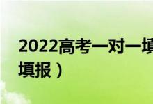 2022高考一對一填報(bào)志愿要花多少錢（怎么填報(bào)）