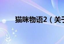 貓咪物語2（關(guān)于貓咪物語2的介紹）