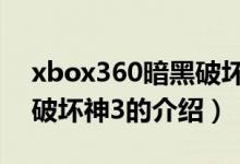 xbox360暗黑破壞神3（關(guān)于xbox360暗黑破壞神3的介紹）