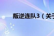 叛逆連隊(duì)3（關(guān)于叛逆連隊(duì)3的介紹）
