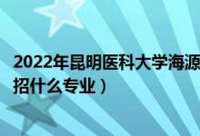 2022年昆明醫(yī)科大學(xué)海源學(xué)院招生計(jì)劃及招生人數(shù)（各省都招什么專業(yè)）