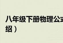 八年級(jí)下冊(cè)物理公式（八年級(jí)下冊(cè)物理公式介紹）