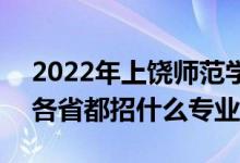 2022年上饒師范學(xué)院招生計(jì)劃及招生人數(shù)（各省都招什么專業(yè)）
