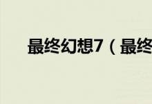 最終幻想7（最終幻想7種子獲得方法）