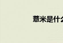 薏米是什么（薏米介紹）