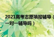 2021高考志愿填報(bào)輔導(dǎo)（2022高考報(bào)志愿很有必要找專家一對一輔導(dǎo)嗎）