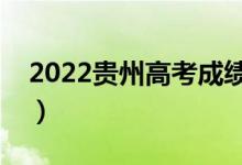 2022貴州高考成績什么時候出（幾點能查分）