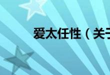 愛太任性（關(guān)于愛太任性的介紹）