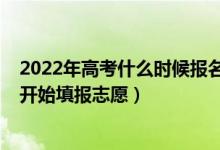 2022年高考什么時(shí)候報(bào)名貴州（2022年高考貴州什么時(shí)候開始填報(bào)志愿）