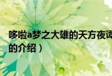 哆啦a夢之大雄的天方夜譚（關(guān)于哆啦a夢之大雄的天方夜譚的介紹）