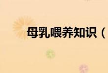 母乳喂養(yǎng)知識(shí)（有哪些知識(shí)要了解）