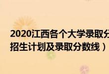 2020江西各個(gè)大學(xué)錄取分?jǐn)?shù)線（2022年雙一流大學(xué)在江西招生計(jì)劃及錄取分?jǐn)?shù)線）