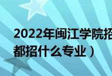 2022年閩江學(xué)院招生計劃及招生人數(shù)（各省都招什么專業(yè)）