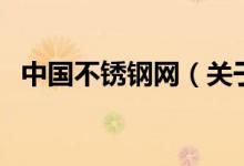 中國不銹鋼網(wǎng)（關(guān)于中國不銹鋼網(wǎng)的介紹）