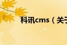 科訊cms（關(guān)于科訊cms的介紹）