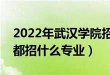 2022年武漢學院招生計劃及招生人數(shù)（各省都招什么專業(yè)）