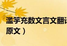 濫竽充數(shù)文言文翻譯（濫竽充數(shù)文言文翻譯和原文）