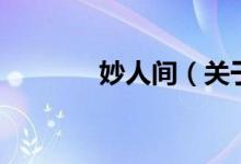 妙人間（關(guān)于妙人間的介紹）
