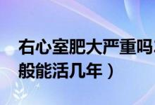 右心室肥大嚴(yán)重嗎22歲（21歲右心室肥大一般能活幾年）