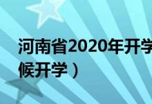 河南省2020年開學時間（河南省學校什么時候開學）
