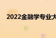 2022金融學(xué)專業(yè)大學(xué)排名（最新排行榜）