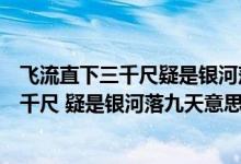 飛流直下三千尺疑是銀河落九天體現(xiàn)什么風(fēng)格（飛流直下三千尺 疑是銀河落九天意思）