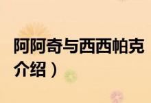 阿阿奇與西西帕克（關(guān)于阿阿奇與西西帕克的介紹）