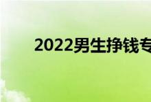 2022男生掙錢專業(yè)（學(xué)什么掙得多）