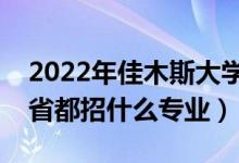 2022年佳木斯大學招生計劃及招生人數（各省都招什么專業(yè)）