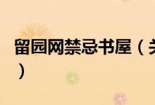 留園網(wǎng)禁忌書(shū)屋（關(guān)于留園網(wǎng)禁忌書(shū)屋的介紹）