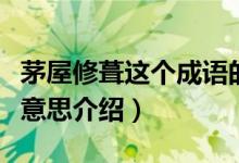 茅屋修葺這個(gè)成語的意思是什么撒（茅屋修葺意思介紹）