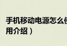 手機(jī)移動(dòng)電源怎么使用（手機(jī)移動(dòng)電源怎么使用介紹）