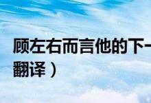 顧左右而言他的下一句（顧左右而言的原文及翻譯）