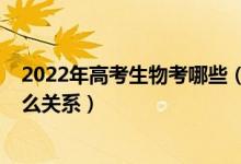 2022年高考生物考哪些（2022高考生物學(xué)和生物科學(xué)是什么關(guān)系）