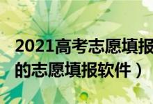 2021高考志愿填報(bào)軟件（2022年最值得推薦的志愿填報(bào)軟件）